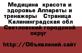 Медицина, красота и здоровье Аппараты и тренажеры - Страница 3 . Калининградская обл.,Светловский городской округ 